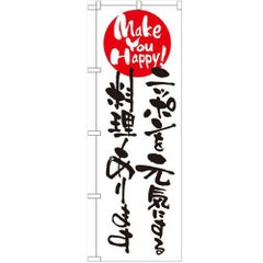 「ニッポンを元気にする料理ありま」 のぼり【N】【受注生産品】