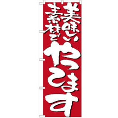 「美味しい素材でやってます」 のぼり【N】【受注生産品】
