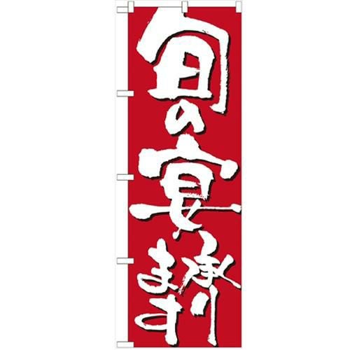「旬の宴承ります」 のぼり【N】【受注生産品】