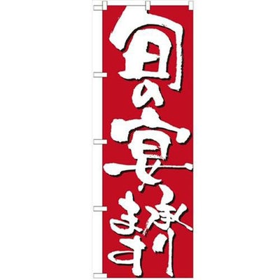 「旬の宴承ります」 のぼり【N】【受注生産品】