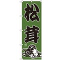 「松茸」 のぼり【N】【受注生産品】