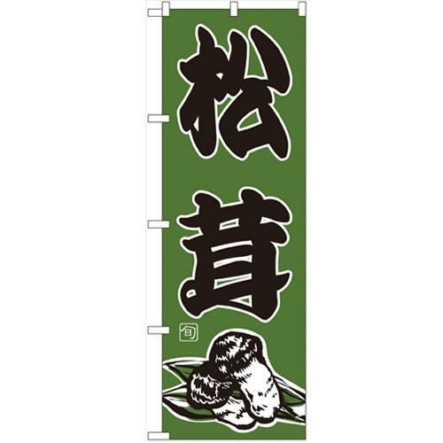 「松茸」 のぼり【N】【受注生産品】