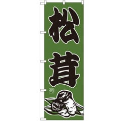 「松茸」 のぼり【N】【受注生産品】