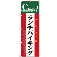 「ランチバイキング」 のぼり【N】【受注生産品】