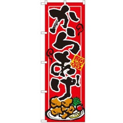 「からあげ」 のぼり【N】【受注生産品】