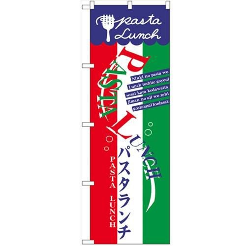 「パスタランチ」 のぼり【N】【取寄商品】