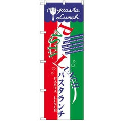「パスタランチ」 のぼり【N】【取寄商品】