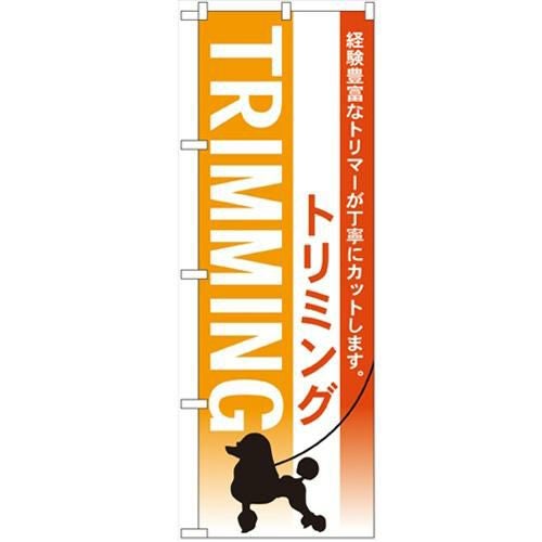 「トリミング」 のぼり【N】【受注生産品】