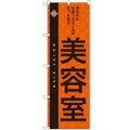 「美容室」 のぼり【N】【受注生産品】