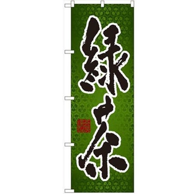 「緑茶」 のぼり【N】【受注生産品】