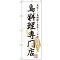 「鳥料理専門店」 のぼり【N】【受注生産品】