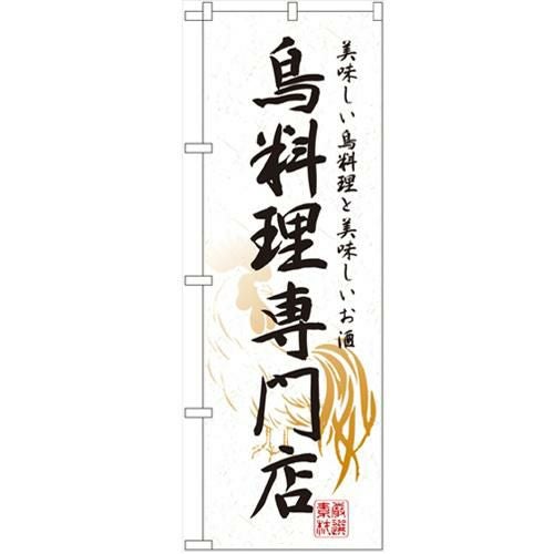 「鳥料理専門店」 のぼり【N】【受注生産品】