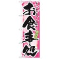 「お食事処 春」 のぼり【N】【受注生産品】