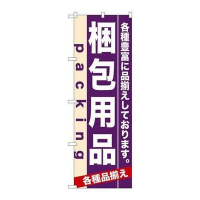「梱包用品」 のぼり【N】