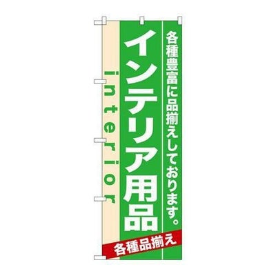 「インテリア用品」 のぼり【N】