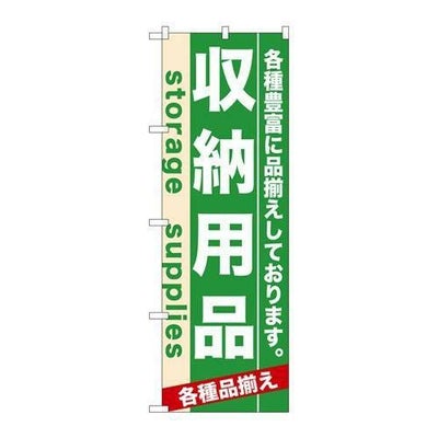 「収納用品」 のぼり【N】