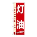 「灯油」 のぼり【N】