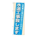 「水道工事致します」 のぼり【N】
