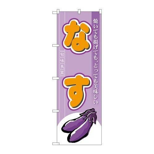 「なす」 のぼり【N】