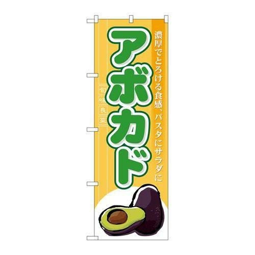 P.O.Pプロダクツ】☆N_のぼり 7963 アボカド【新品/小物送料対象商品