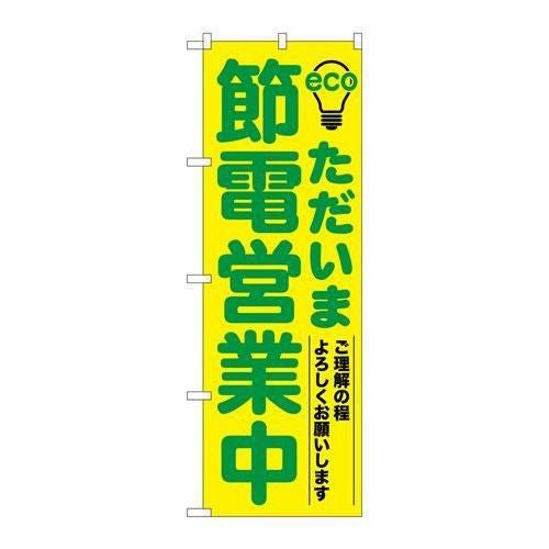 「ただいま節電営業中 緑」 のぼり【N】
