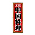 「本格中国料理」 のぼり【N】【取寄商品】