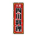 「四川料理」 のぼり【N】【取寄商品】