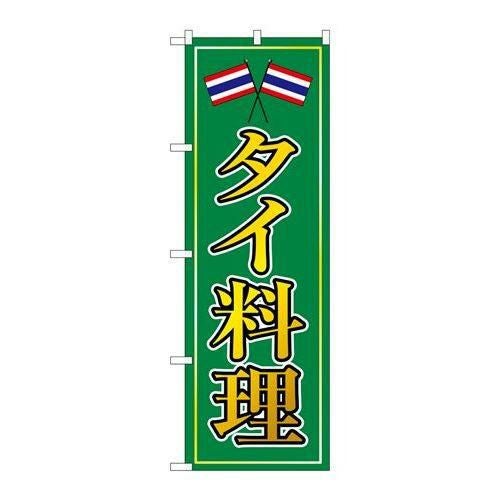 【P.O.Pプロダクツ】☆N_のぼり 8110 タイ料理【/小物送料対象商品】
