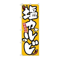 「塩カルビ」 のぼり【N】【取寄商品】