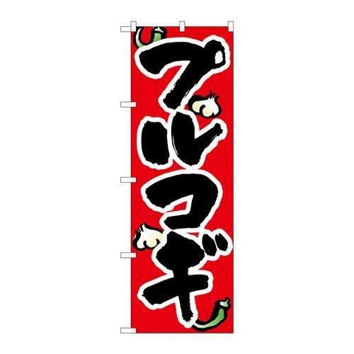 「プルコギ」 のぼり【N】【取寄商品】