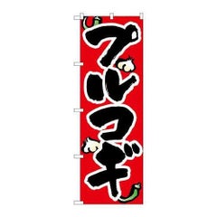「プルコギ」 のぼり【N】【取寄商品】