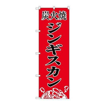 「炭火焼ジンギスカン」 のぼり【N】