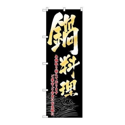 「鍋料理」 のぼり【N】
