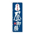 「昼御膳」 のぼり【N】