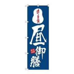 「昼御膳」 のぼり【N】