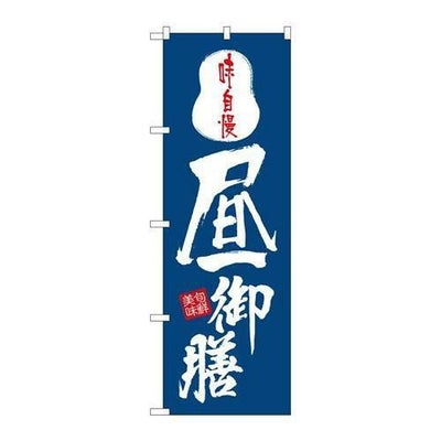 「昼御膳」 のぼり【N】