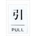 点字サイン 引(PULL)TS641-2
