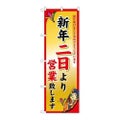 「新年二日より」 のぼり【N】