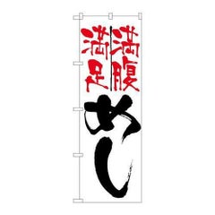 「めし満足満腹」 のぼり【N】【受注生産品】