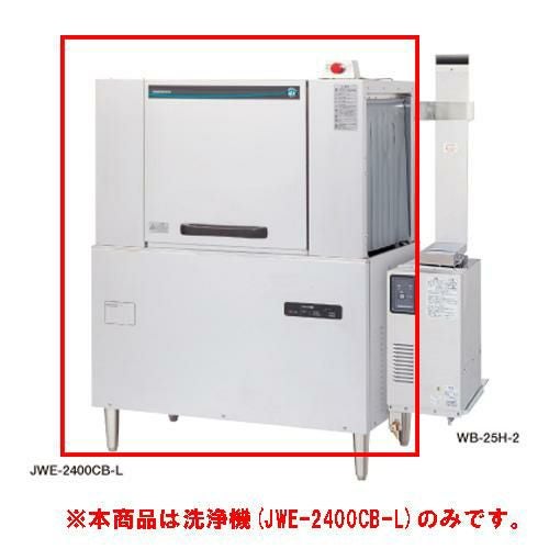 JWE-2400CB-L【ホシザキ】ラックコンベア式食器洗浄機 1100×700×1446(mm) 三相200V /