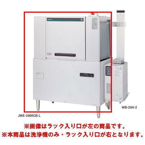 JWE-2400CB-R【ホシザキ】ラックコンベア式食器洗浄機 1100×700×1446(mm) 三相200V /