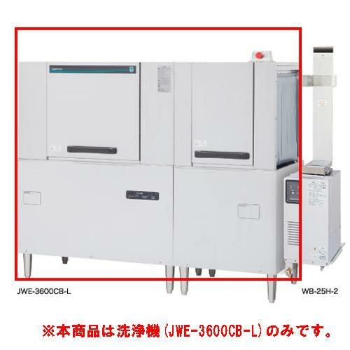 JWE-3600CB-L【ホシザキ】ラックコンベア式食器洗浄機 1751×700×1446(mm) 三相200V /