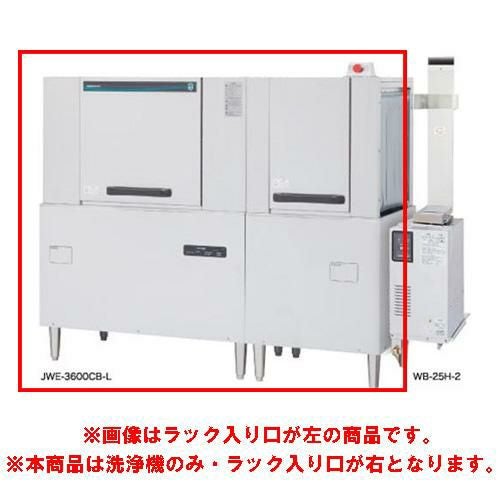 JWE-3600CB-R【ホシザキ】ラックコンベア式食器洗浄機 1751×700×1446(mm) 三相200V /