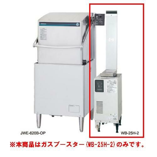 WB-24J【ホシザキ】ガスブースター水道直結タイプ 287×510×680(mm) 三相200V /