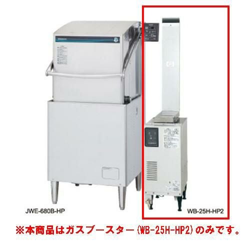 WB-24J-HP【ホシザキ】ガスブースターヒートパイプ専用 287×510×680(mm) 三相200V