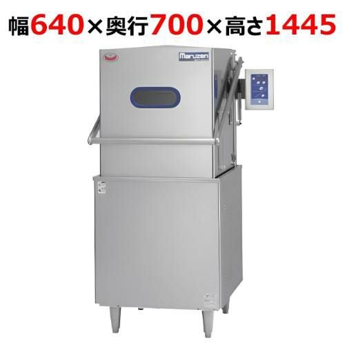 MDDT7B9EOP【マルゼン】食器洗浄機 自動開ドア仕様 幅640×奥行700×高さ1445(mm)