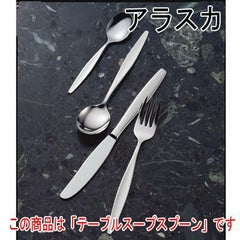 アラスカ テーブルスープスプーン 12本セット