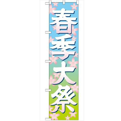 「春季大祭 イラスト450」 のぼり【G】