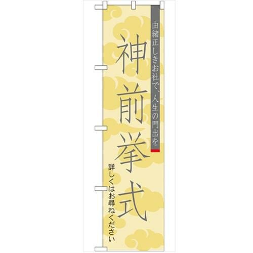 「神前挙式450」 のぼり【G】