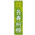 「長寿祈願450」 のぼり【G】